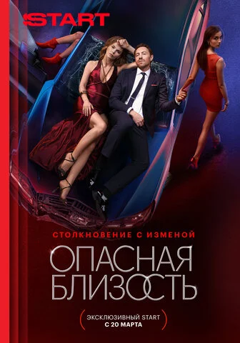 Опасная близость сериал 2025 смотреть онлайн бесплатно в хорошем качестве HD